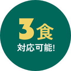 3食対応可能!