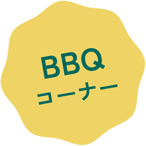 BBQコーナー