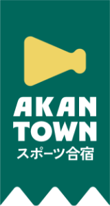 北海道釧路市阿寒町スポーツ合宿