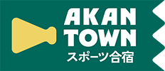 北海道釧路市阿寒町スポーツ合宿