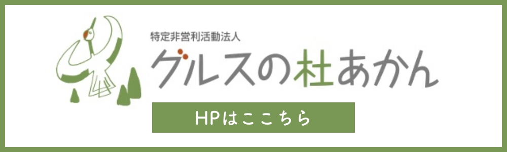 特定非営利活動法人 グルスの杜あかん HPはこちら